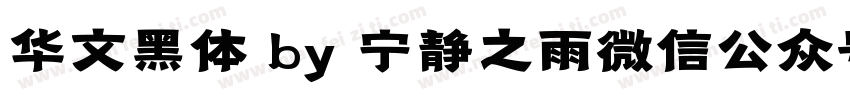 华文黑体 by 宁静之雨微信公众号njzyshare字体转换